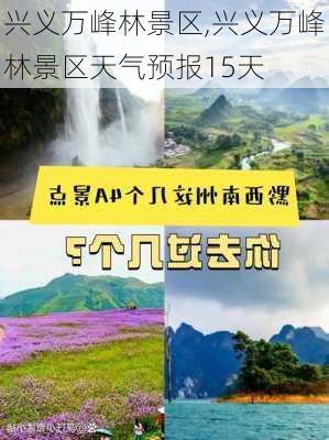 兴义万峰林景区,兴义万峰林景区天气预报15天