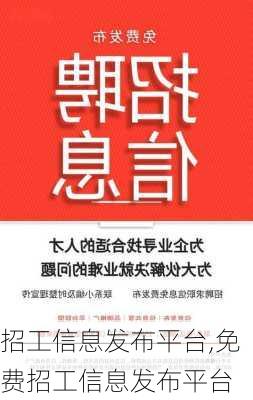 招工信息发布平台,免费招工信息发布平台