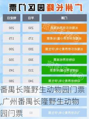 番禺长隆野生动物园门票,广州番禺长隆野生动物园门票