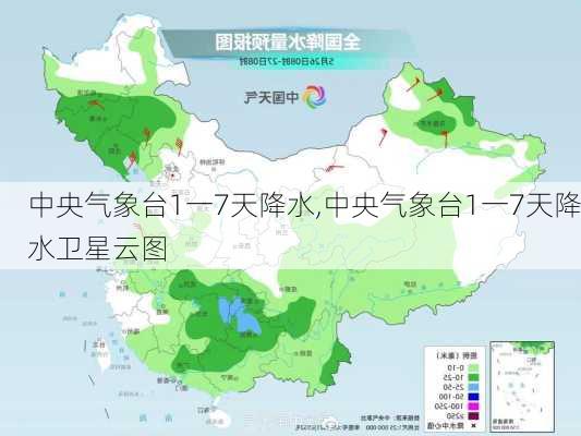 中央气象台1一7天降水,中央气象台1一7天降水卫星云图