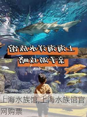 上海水族馆,上海水族馆官网购票