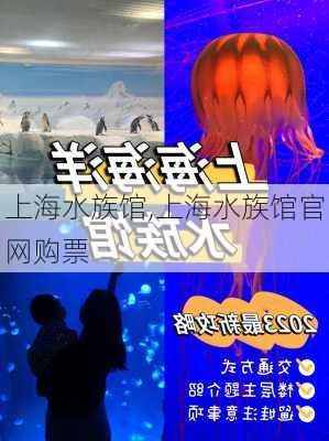 上海水族馆,上海水族馆官网购票