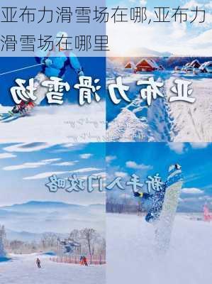 亚布力滑雪场在哪,亚布力滑雪场在哪里