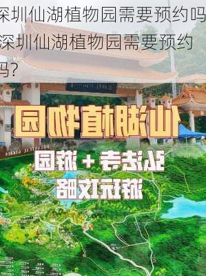 深圳仙湖植物园需要预约吗,深圳仙湖植物园需要预约吗?