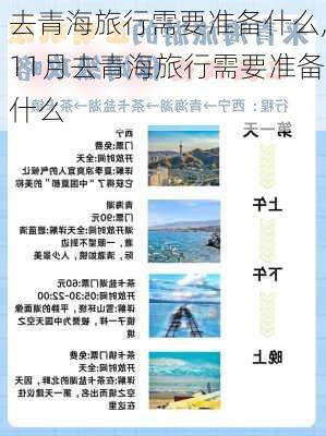 去青海旅行需要准备什么,11月去青海旅行需要准备什么