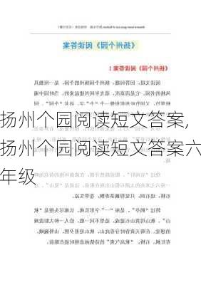 扬州个园阅读短文答案,扬州个园阅读短文答案六年级