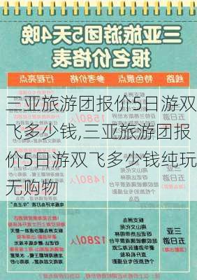 三亚旅游团报价5日游双飞多少钱,三亚旅游团报价5日游双飞多少钱纯玩无购物