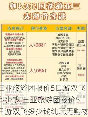 三亚旅游团报价5日游双飞多少钱,三亚旅游团报价5日游双飞多少钱纯玩无购物