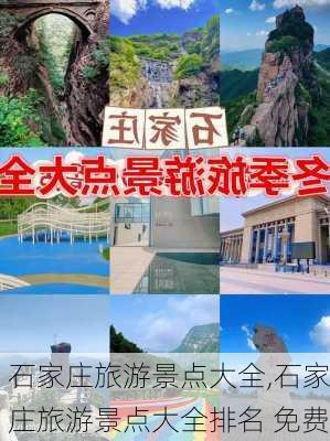 石家庄旅游景点大全,石家庄旅游景点大全排名 免费