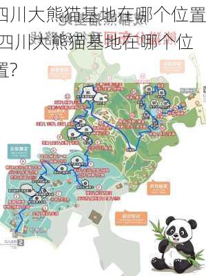 四川大熊猫基地在哪个位置,四川大熊猫基地在哪个位置?