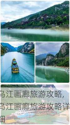 乌江画廊旅游攻略,乌江画廊旅游攻略详细