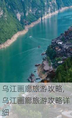 乌江画廊旅游攻略,乌江画廊旅游攻略详细