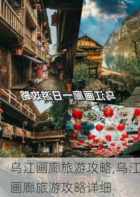 乌江画廊旅游攻略,乌江画廊旅游攻略详细