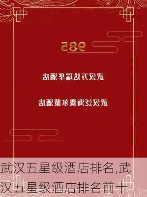 武汉五星级酒店排名,武汉五星级酒店排名前十