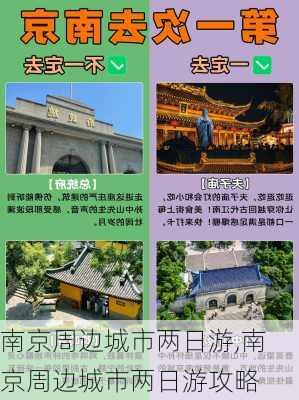 南京周边城市两日游,南京周边城市两日游攻略