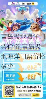 青岛极地海洋门票价格,青岛极地海洋门票价格多少