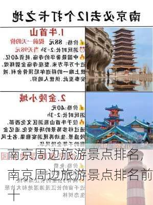 南京周边旅游景点排名,南京周边旅游景点排名前十