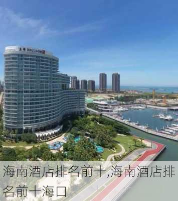 海南酒店排名前十,海南酒店排名前十海口