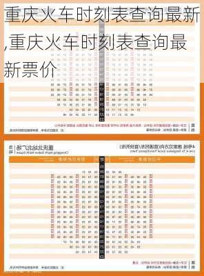 重庆火车时刻表查询最新,重庆火车时刻表查询最新票价