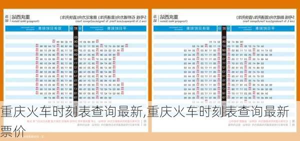 重庆火车时刻表查询最新,重庆火车时刻表查询最新票价