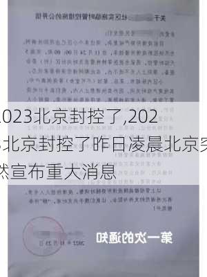 2023北京封控了,2023北京封控了昨日凌晨北京突然宣布重大消息