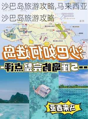 沙巴岛旅游攻略,马来西亚沙巴岛旅游攻略