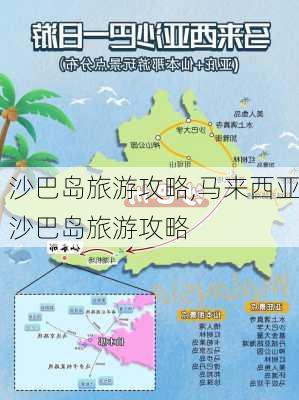 沙巴岛旅游攻略,马来西亚沙巴岛旅游攻略