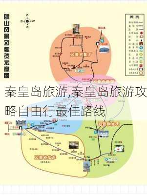 秦皇岛旅游,秦皇岛旅游攻略自由行最佳路线