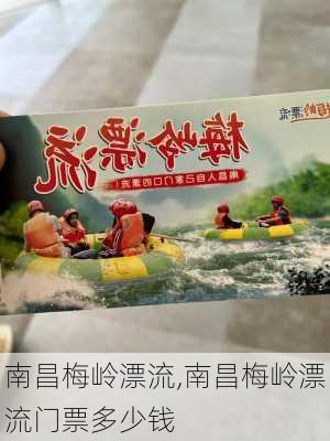 南昌梅岭漂流,南昌梅岭漂流门票多少钱