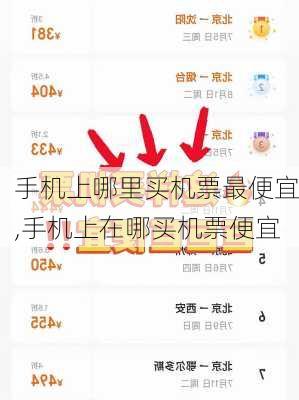 手机上哪里买机票最便宜,手机上在哪买机票便宜