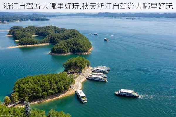 浙江自驾游去哪里好玩,秋天浙江自驾游去哪里好玩