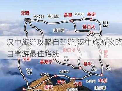 汉中旅游攻略自驾游,汉中旅游攻略自驾游最佳路线