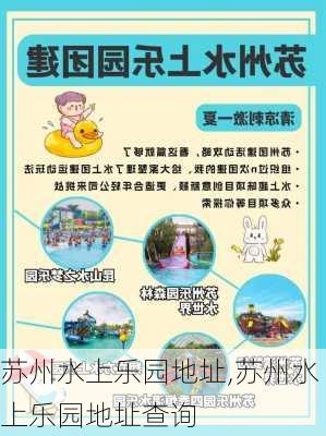 苏州水上乐园地址,苏州水上乐园地址查询