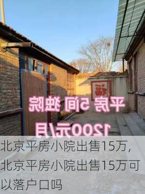 北京平房小院出售15万,北京平房小院出售15万可以落户口吗