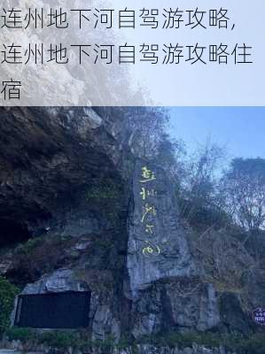 连州地下河自驾游攻略,连州地下河自驾游攻略住宿