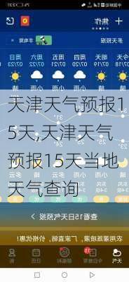 天津天气预报15天,天津天气预报15天当地天气查询