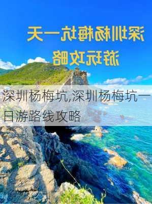 深圳杨梅坑,深圳杨梅坑一日游路线攻略