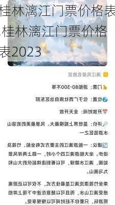 桂林漓江门票价格表,桂林漓江门票价格表2023