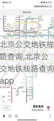 北京公交地铁线路查询,北京公交地铁线路查询app