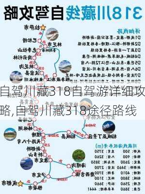 自驾川藏318自驾游详细攻略,自驾川藏318途径路线