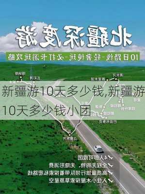 新疆游10天多少钱,新疆游10天多少钱小团