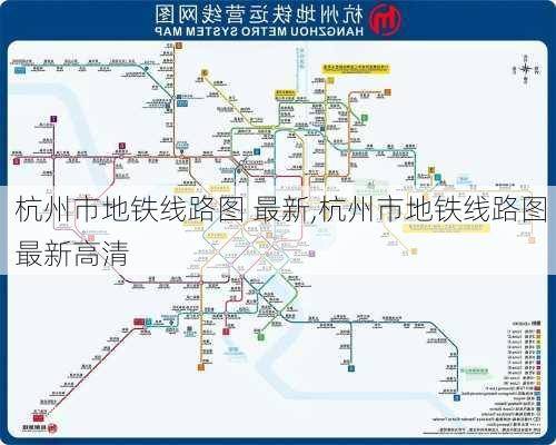 杭州市地铁线路图 最新,杭州市地铁线路图 最新高清