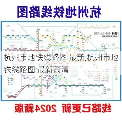 杭州市地铁线路图 最新,杭州市地铁线路图 最新高清