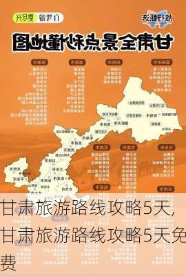 甘肃旅游路线攻略5天,甘肃旅游路线攻略5天免费