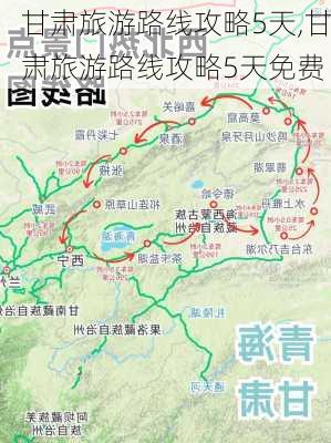 甘肃旅游路线攻略5天,甘肃旅游路线攻略5天免费