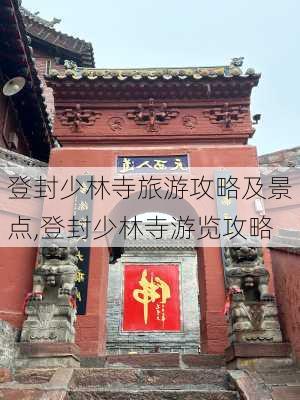 登封少林寺旅游攻略及景点,登封少林寺游览攻略