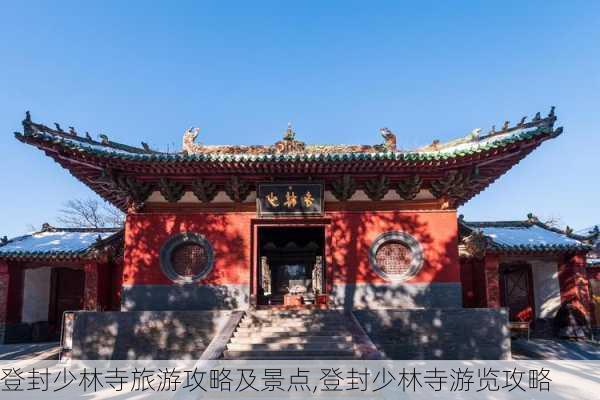 登封少林寺旅游攻略及景点,登封少林寺游览攻略