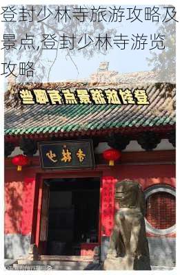 登封少林寺旅游攻略及景点,登封少林寺游览攻略