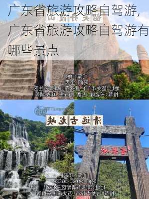 广东省旅游攻略自驾游,广东省旅游攻略自驾游有哪些景点