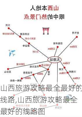 山西旅游攻略最全最好的线路,山西旅游攻略最全最好的线路图